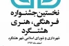 آثار راه‌یافته به جشنواره بزرگ فرهنگی هنری شهر هشتگرد معرفی شدند 3