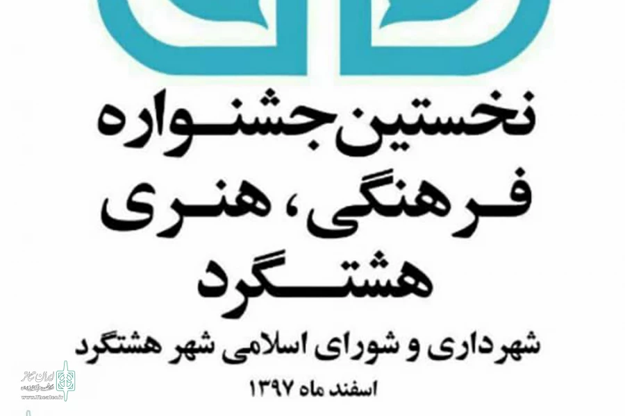آثار راه‌یافته به جشنواره بزرگ فرهنگی هنری شهر هشتگرد معرفی شدند 3