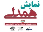 «لباس همدلی» بر تن هموطنان سیل زده 2