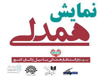 «لباس همدلی» بر تن هموطنان سیل زده 2