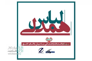 خانه تئاتر برگزار می‌کند

«لباس همدلی» بر تن هموطنان سیل زده