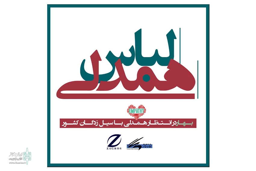 «لباس همدلی» بر تن هموطنان سیل زده 3