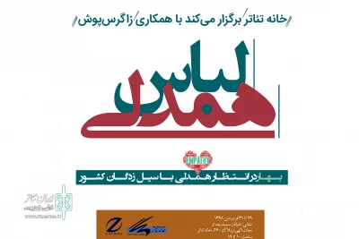 برای وسعت کمک ملی به سیل زدگان

سفیر «لباس همدلی» از مردم و هنرمندان دعوت به حضور کرد