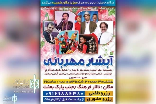 با هدف کمک به سیل زدگان شعیبیه

اجرای ویژه برنامه نمایشی «آبشار مهربانی» در شوشتر