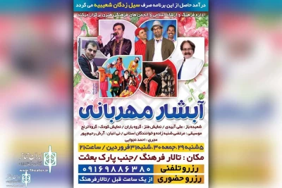 با هدف کمک به سیل زدگان شعیبیه

اجرای ویژه برنامه نمایشی «آبشار مهربانی» در شوشتر