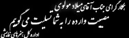 تسلیت- مولوی