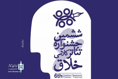 داوران ششمین جشنواره تئاتر کلاسی خلاق معرفی شدند