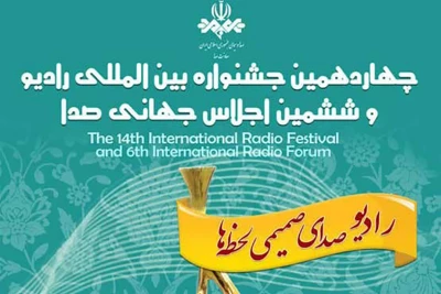 ده برنامه از رادیو نمایش به فینال جشنواره رادیو راه یافت