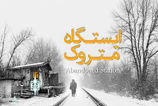 Tehran Theater Complex to Home “Abandoned Station”