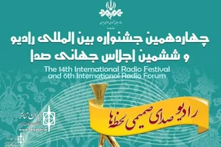 At 14th Int.Radio Festival and  6th Int. Radio Forum

10 programs of Radio Namayesh Compete in the final section