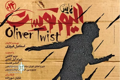 به منظور جمع آوری کمک به نیاز کودکان دربند با تکیه بر هنر

نمایش «الیورتویست» توسط نوجوانان کانون اصلاح و تربیت به صحنه می‌رود