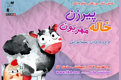 در تماشاخانه ملک

«خاله پیرزن مهربون» به صحنه باز می‌گردد