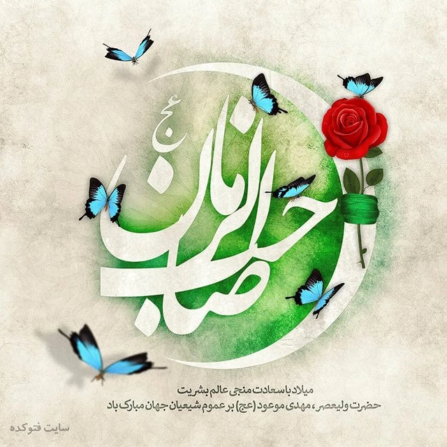 میلاد حضرت مهدی