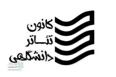 کانون تئاتر دانشگاهی اداره کل هنرهای نمایشی منتشر کرد

فراخوان برگزاری اولین سمینار «مطالعات اجرا»