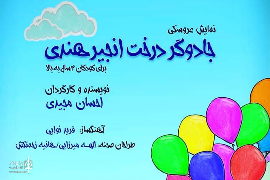 اجرای «جادوگر درخت انجیر هندی» آغاز شد 2