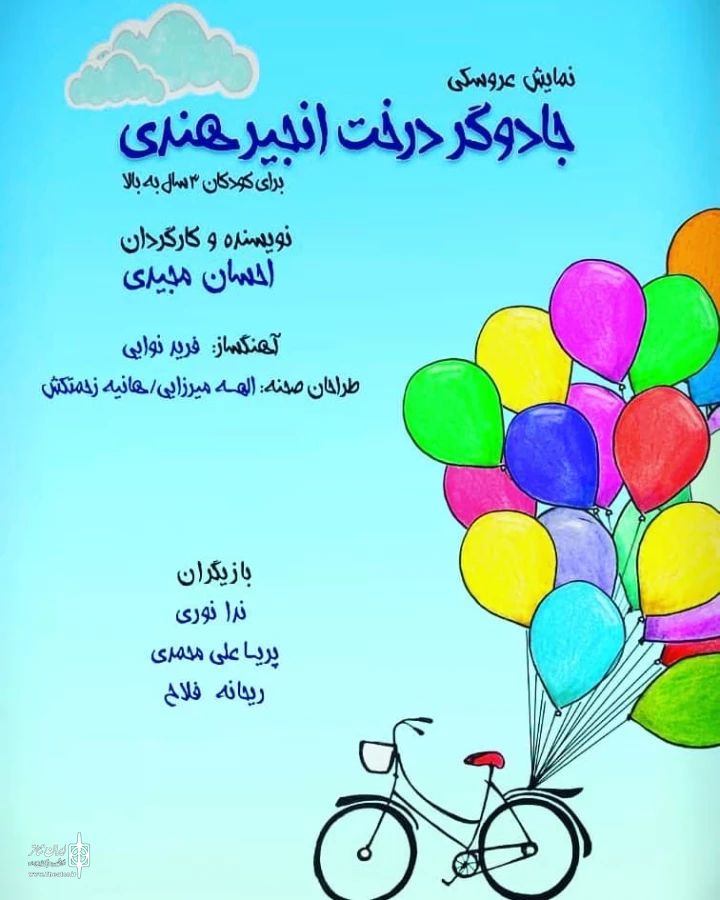 اجرای «جادوگر درخت انجیر هندی» آغاز شد 3