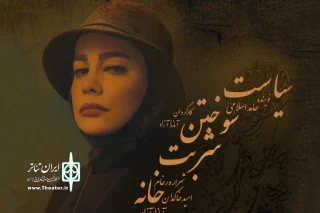 با بازی شراراه رخام

«سیاست سوختن شربت خانه» تا 13 اردیبهشت به صحنه می‌رود