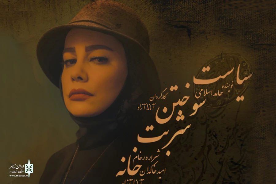 «سیاست سوختن شربت خانه» تا 13 اردیبهشت به صحنه می‌رود 2