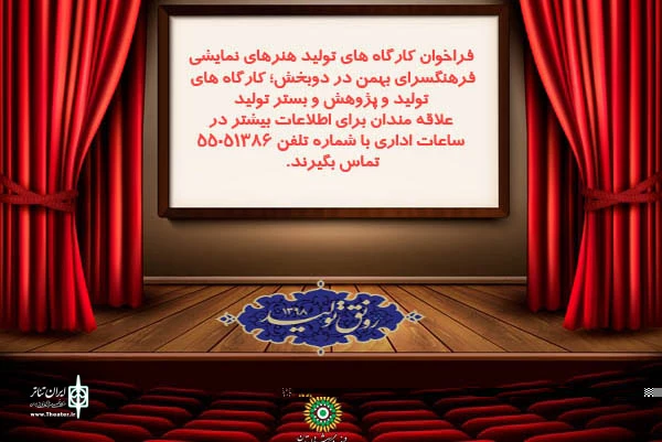 فراخوان اجرا و کارگاه های آموزشی فرهنگسرای بهمن منتشر شد 2