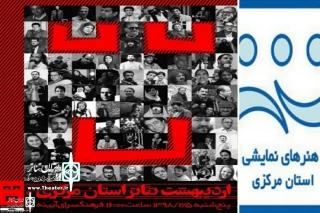 با حضور مدیرعامل انجمن هنرهای نمایش ایران

جشن اردیبهشت تئاتر در استان مرکزی برگزار می‌شود