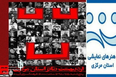 با حضور مدیرعامل انجمن هنرهای نمایش ایران

جشن اردیبهشت تئاتر در استان مرکزی برگزار می‌شود