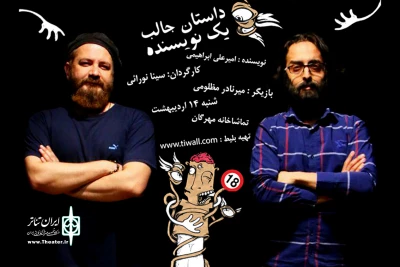 با حضور میرنادر مظلومی

«یک داستان جالب» به صحنه می‌رود