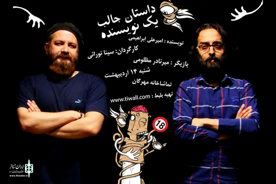 «یک داستان جالب» به صحنه می‌رود 2