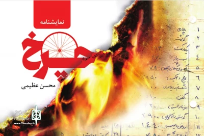 توسط نشر افراز

نمایشنامه «چرخ» منتشر شد