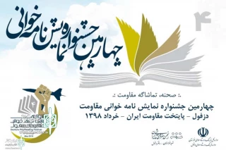 فراخوان چهارمین جشنواره نمایشنامه خوانی مقاومت دزفول منتشر شد