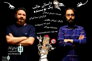 With Mir Nader Mazlomi

Sina Norai's "An Interesting story" to go on stage