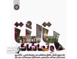 تئاتر و تماشاگر در نمایشگاه کتاب