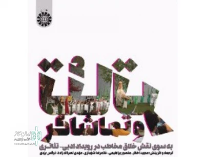 تئاتر و تماشاگر در نمایشگاه کتاب