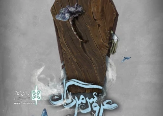 با طراحی صادق زرجویان

پوستر عروس مردگان رونمایی می‌شود