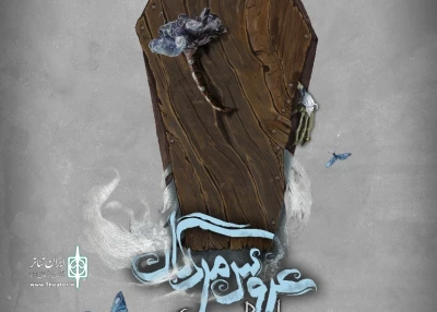 با طراحی صادق زرجویان

پوستر عروس مردگان رونمایی می‌شود