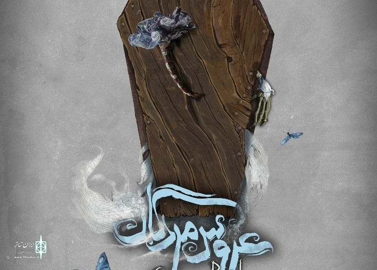 پوستر عروس مردگان رونمایی می‌شود 2