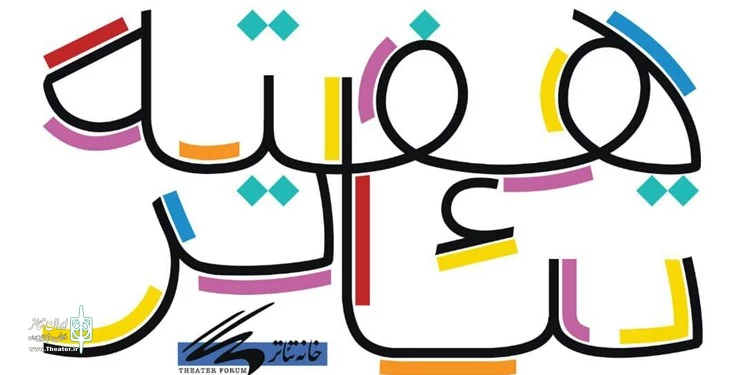 آغاز شانزدهمین جشن هفته تئاتر  2