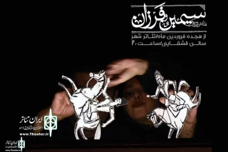 by Reza Ashofteh and Omid Taheri

The show "Simin and Farzan" is reviewed