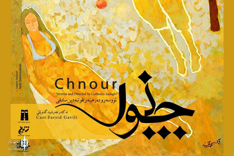 نمایش «چنور» قطب الدین صادقی در کردستان به صحنه می‌رود 2