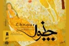 نمایش «چنور» قطب الدین صادقی در کردستان به صحنه می‌رود 4