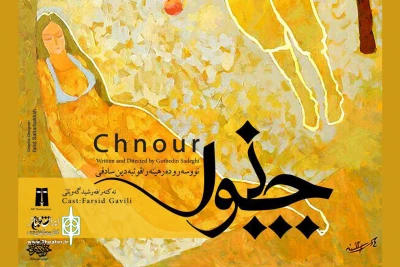 در تماشاخانه مهر حوزه هنری

نمایش «چنور» قطب الدین صادقی در کردستان به صحنه می‌رود