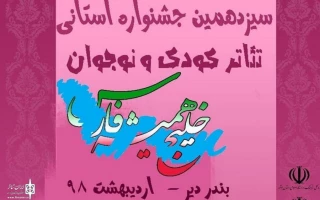 برنامه اجرایی جشنواره استانی تئاتر کودک و نوجوان خلیج فارس اعلام شد