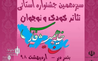 برنامه اجرایی جشنواره استانی تئاتر کودک و نوجوان خلیج فارس اعلام شد