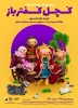 «کچل کفترباز» 3