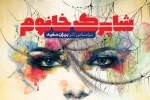 نمایش «شاپرک خانوم» ویژه عکاسان و اهالی رسانه به صحنه می‌رود 2