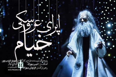 در تازه ترین رپرتوار گروه تئاتر آران

«اُپرای عروسکی خیام» از 11 اردیبهشت به صحنه می‌رود