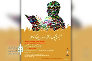 از طرف موسسه نمایش خلاق و بازی و یادگیری در شهرستان امیدیه برگزار می‌شود

نخستین فستیوال خوانش داستان های کوتاه ملل