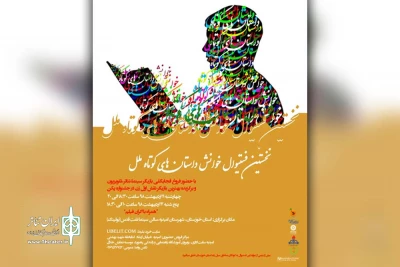 از طرف موسسه نمایش خلاق و بازی و یادگیری در شهرستان امیدیه برگزار می‌شود

نخستین فستیوال خوانش داستان های کوتاه ملل