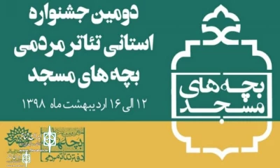 برنامه اجرایی دومین جشنواره استانی تئاتر مردمی «بچه های مسجد» اعلام شد

استارت تئاتر «بچه های مسجد» در بوشهر