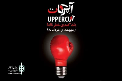 با روایتی از دختر بوکسور ایرانی

«آپرکات؛ یک کمدی خطرناک» در نیاوران به صحنه می‌رود
