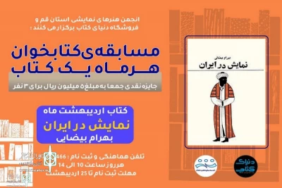 مسابقه‌ «کتابخوان» توسط انجمن هنرهای نمایشی استان قم برگزار می‌شود